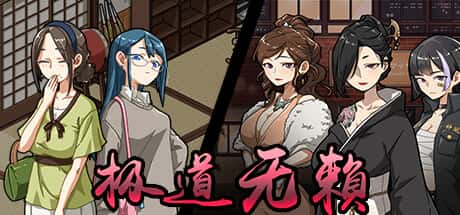 极道无赖2 | 中文官网插画